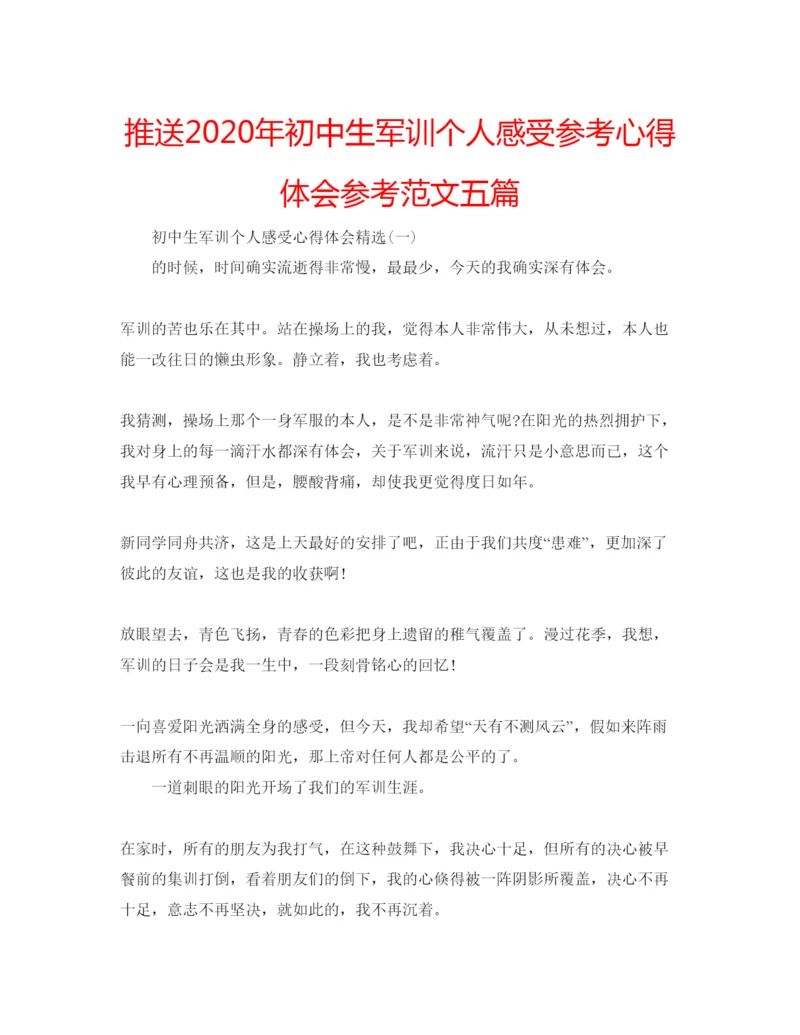 精编推送年初中生军训个人感受参考心得体会参考范文五篇.docx