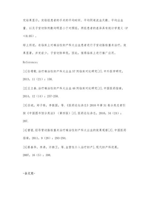 治疗难治性妇产科大出血30例临床对比研究.docx