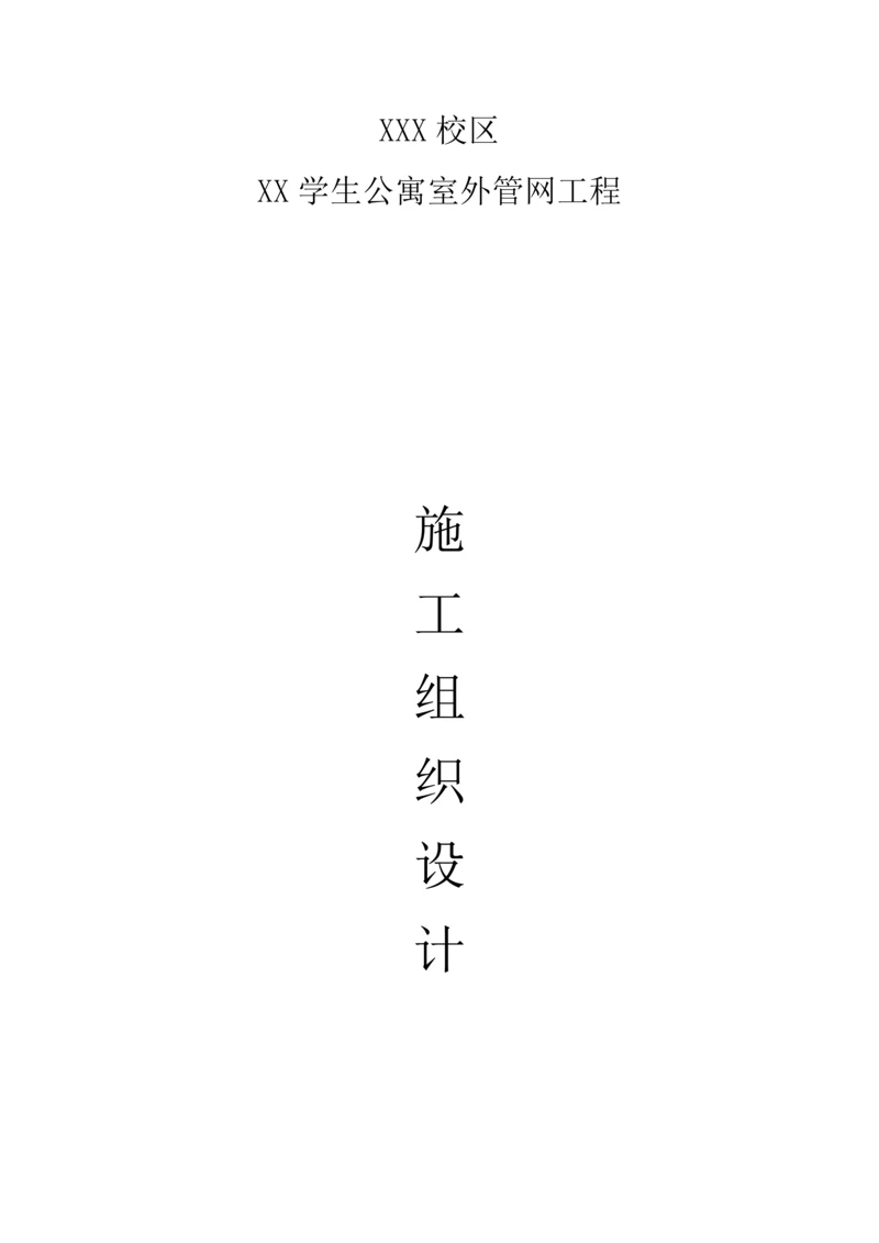 室外管网综合标准施工组织设计.docx