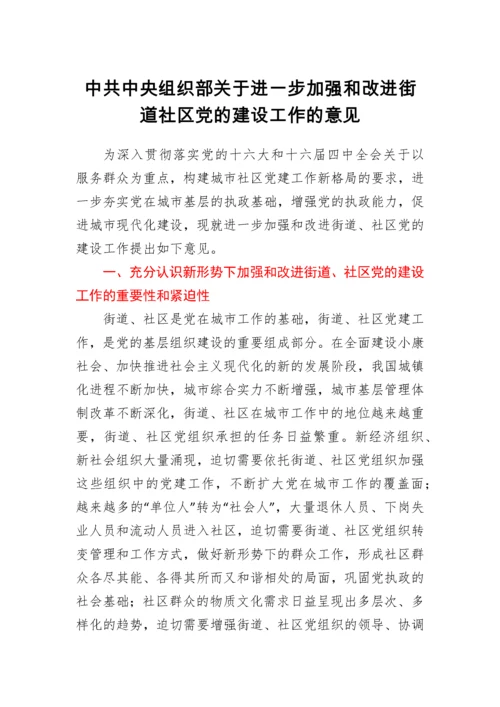 中共中央组织部关于进一步加强和改进街道社区党的建设工作的意见.docx