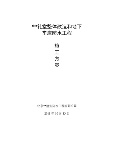 北京框剪礼堂改造工程防水施工方案