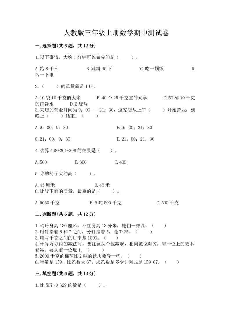 人教版三年级上册数学期中测试卷含答案（精练）.docx