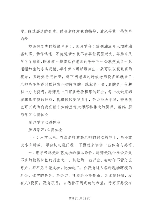 烹饪的学习心得体会_1 (3).docx