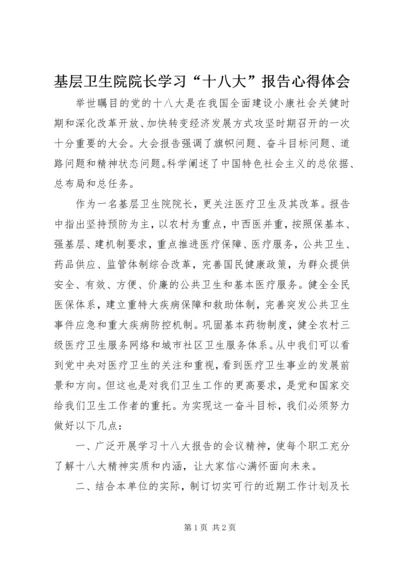 基层卫生院院长学习“十八大”报告心得体会.docx