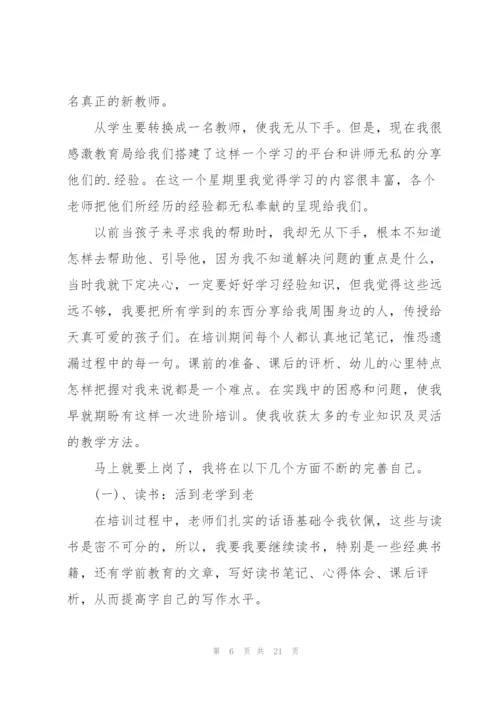 幼儿园教师暑期培训心得体会范本十篇.docx