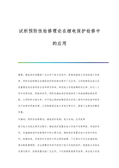 试析预防性检修理论在继电保护检修中的应用.docx