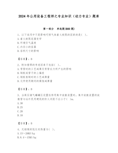 2024年公用设备工程师之专业知识（动力专业）题库附参考答案【满分必刷】.docx