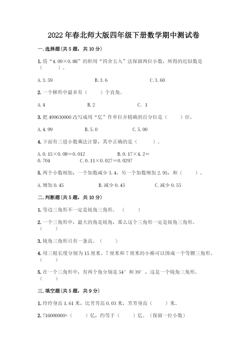 2022年春北师大版四年级下册数学期中测试卷(考点精练).docx