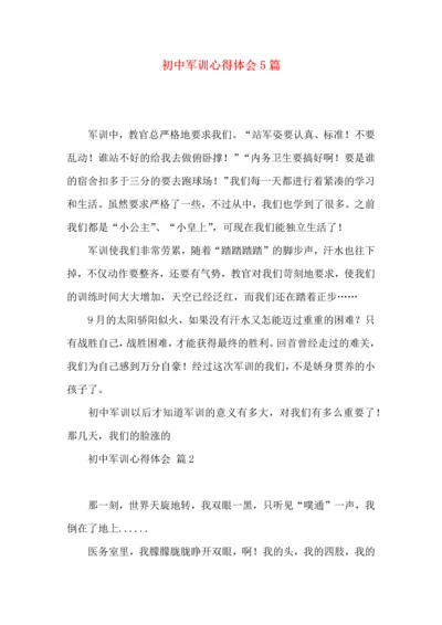 初中军训心得体会5篇（二）.docx