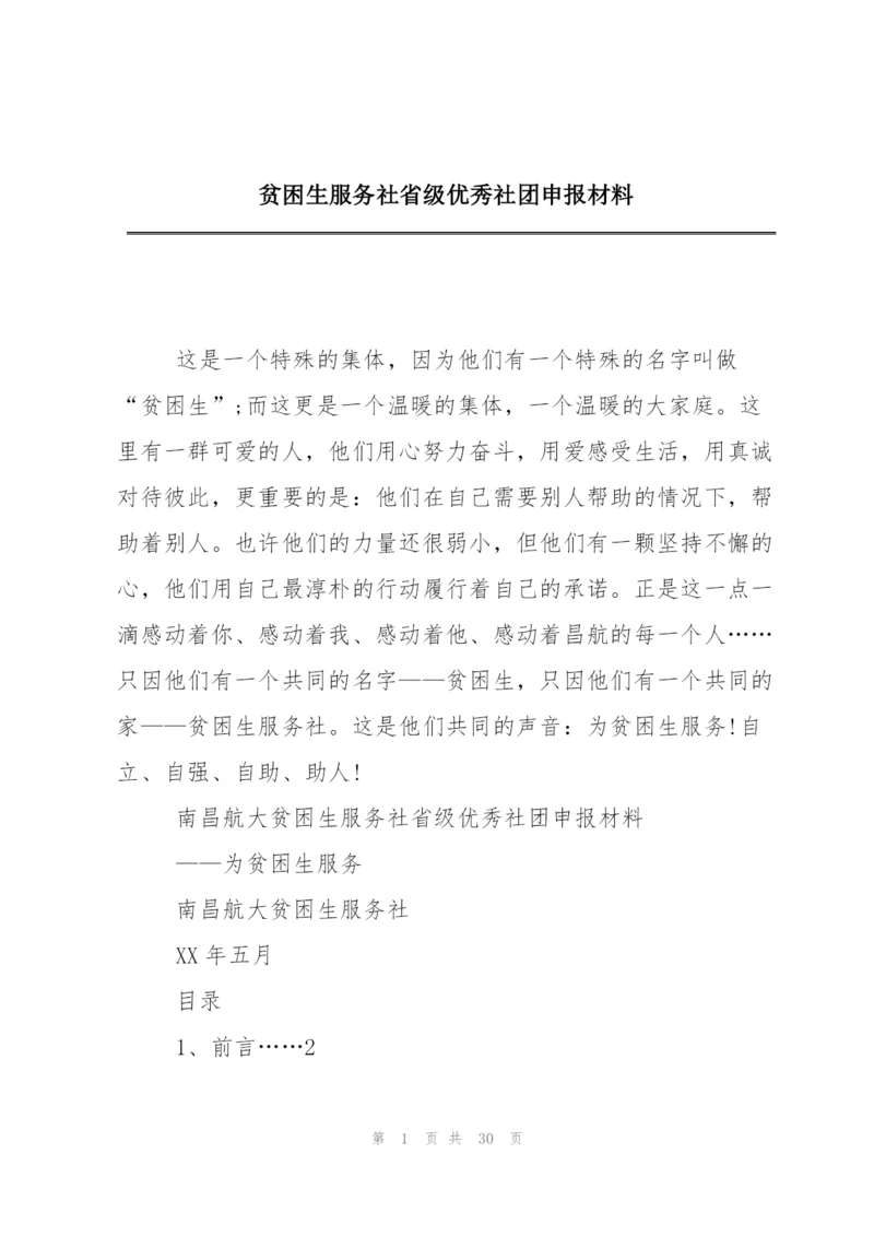 贫困生服务社省级优秀社团申报材料.docx