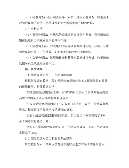 绩效反馈对员工职业发展的作用