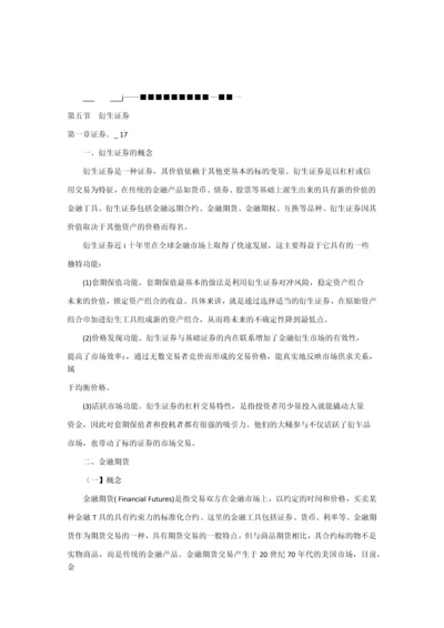 证券投资学衍生投资工具.docx