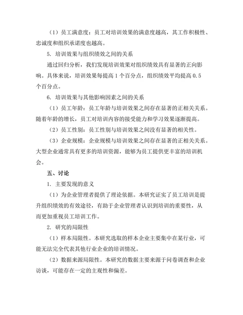 员工培训对组织绩效的影响效果分析