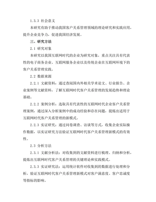 互联网时代的客户关系管理新模式