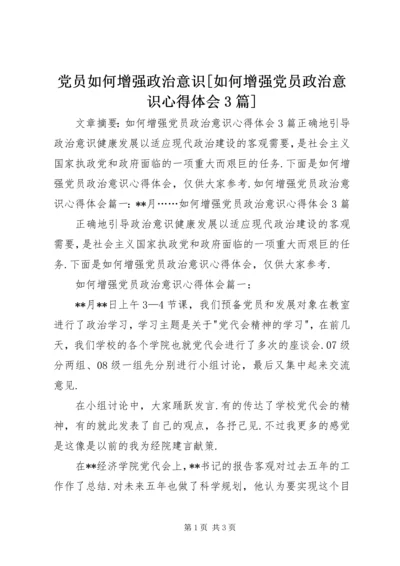 党员如何增强政治意识[如何增强党员政治意识心得体会3篇].docx