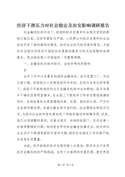 经济下滑压力对社会稳定及治安影响调研报告.docx