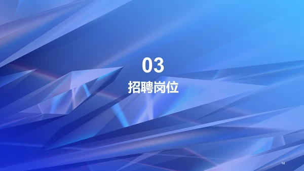 蓝色创意酷炫企业招聘大会PPT