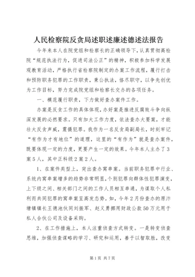 人民检察院反贪局述职述廉述德述法报告.docx