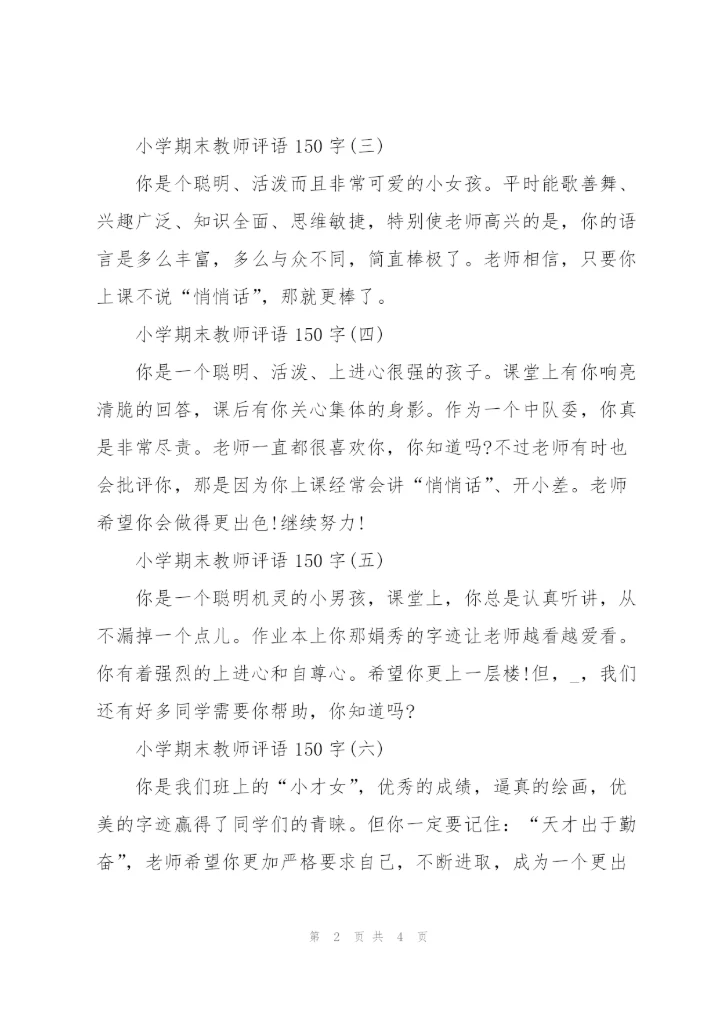 小学期末教师评语150字10篇.docx