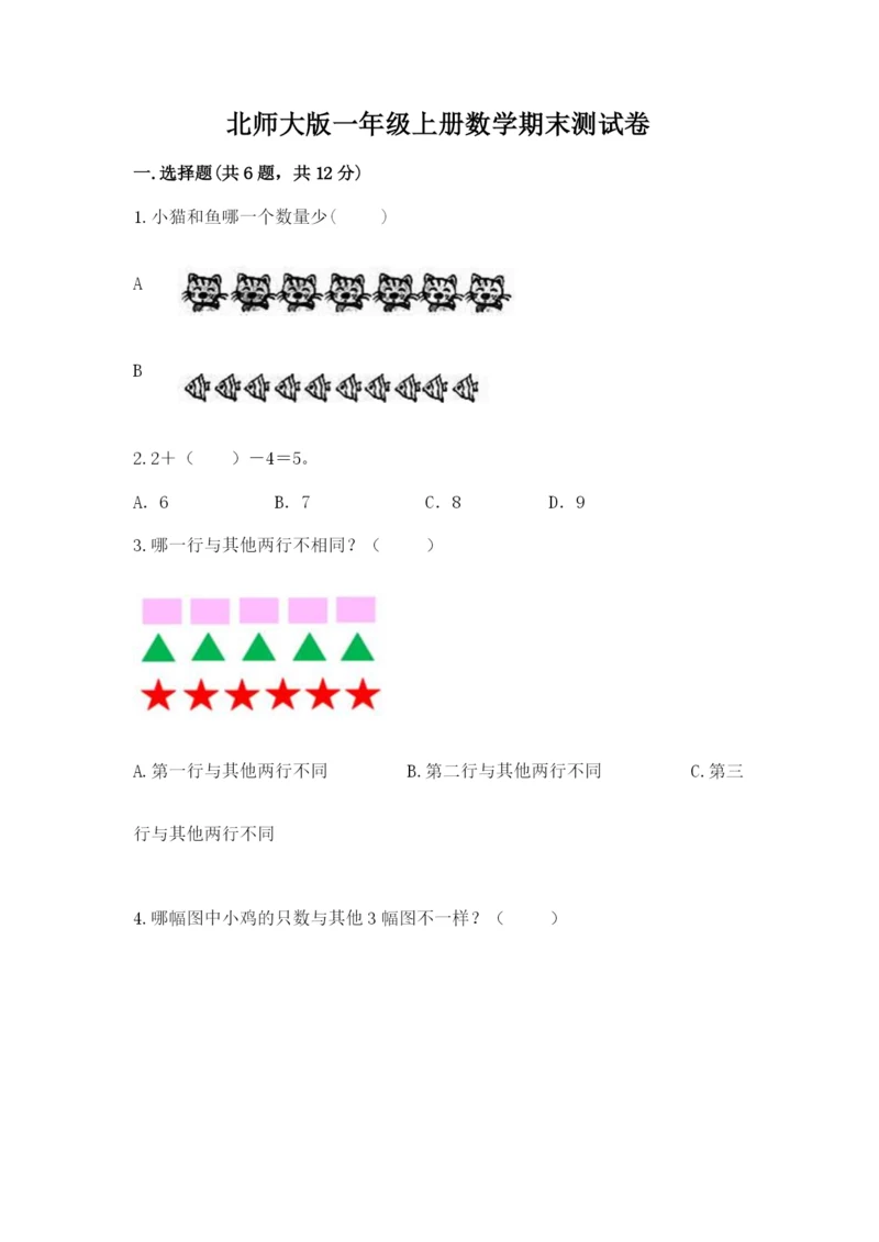 北师大版一年级上册数学期末测试卷及答案【名校卷】.docx