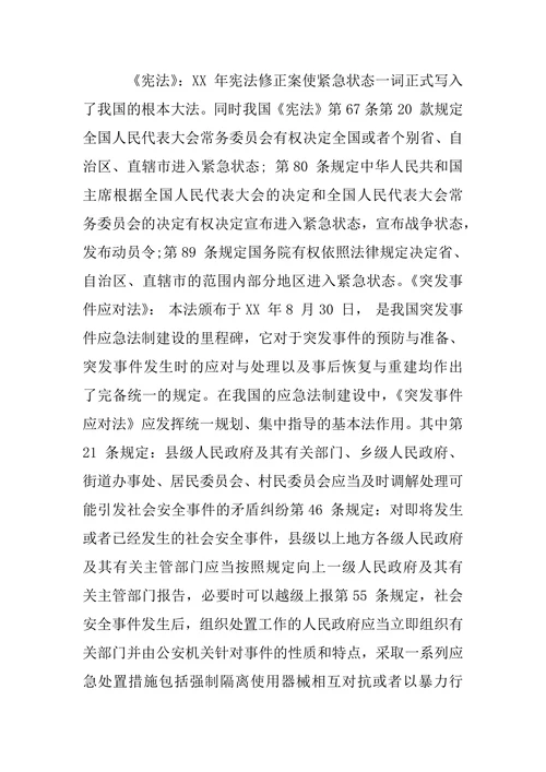 浅析社会安全突发事件法律应对机制