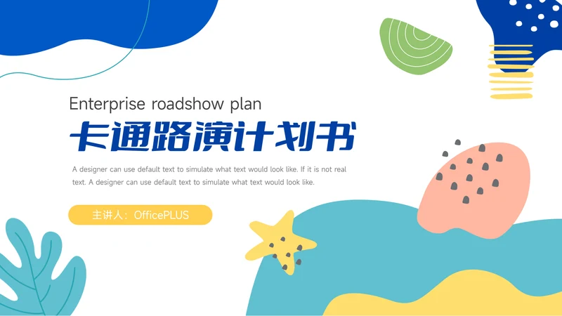 蓝色卡通风格品牌路演计划书PPT模板