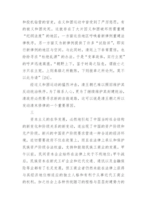 浅谈清末法律修订的政治经济原因论文.docx