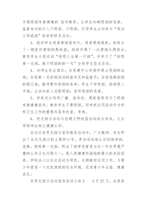 世界无烟日活动宣传活动小结.docx