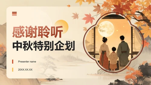 红黄色中国风中秋节市场营销活动策划方案PPT模板