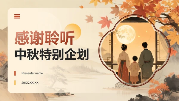 红黄色中国风中秋节市场营销活动策划方案PPT模板