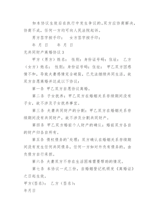 无共同财产离婚协议.docx