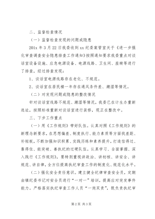 乡镇纪委关于开展审查调查安全监督检查工作的情况报告.docx