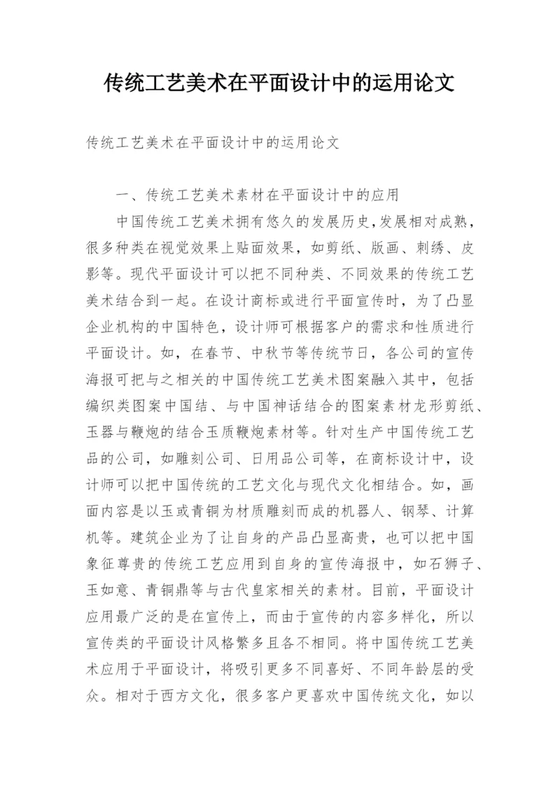 传统工艺美术在平面设计中的运用论文.docx