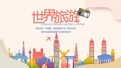 世界旅游电子相册动态PPT