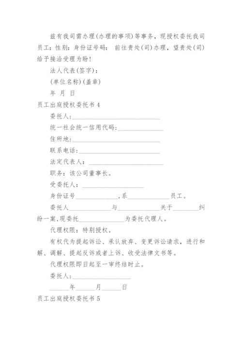 员工出庭授权委托书.docx