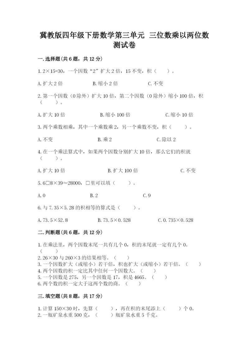 冀教版四年级下册数学第三单元 三位数乘以两位数 测试卷附解析答案.docx