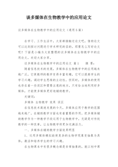 谈多媒体在生物教学中的应用论文.docx