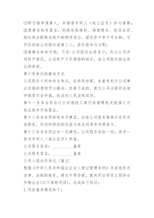 公司入股合作协议.docx