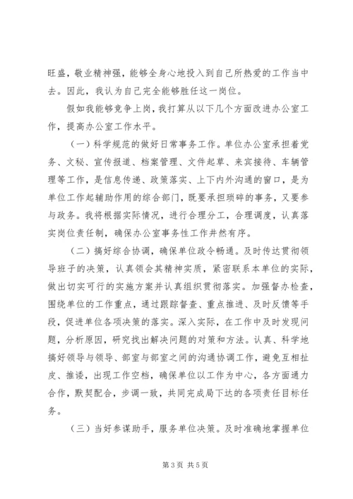 办公室主任竞聘演讲辞 (8).docx