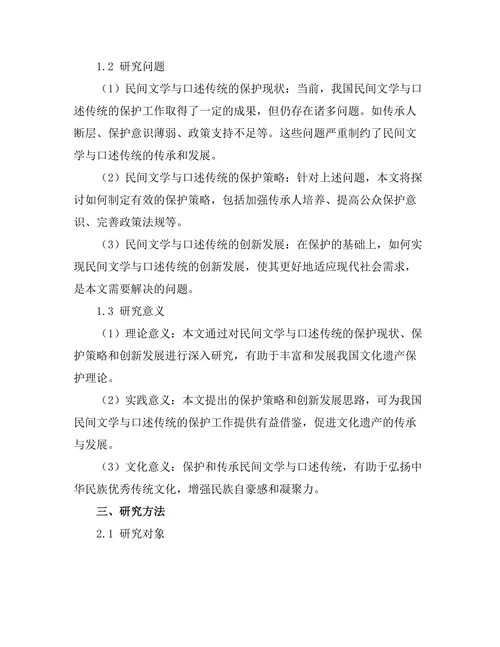 民间文学与口述传统的保护