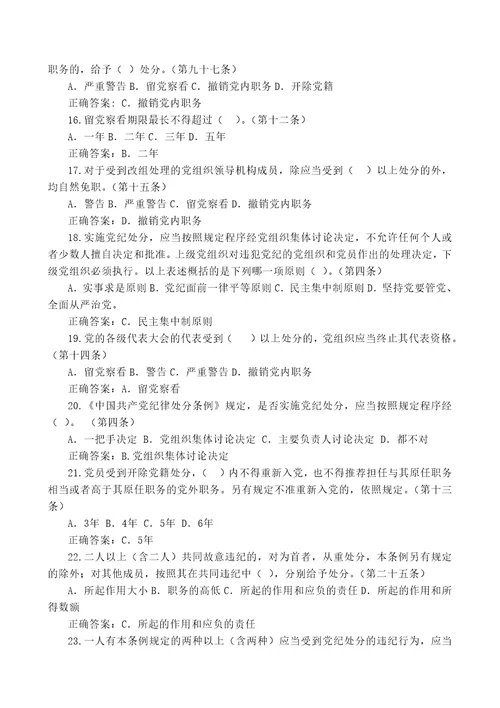 中国共产党纪律处分条例应知应会知识点附答案