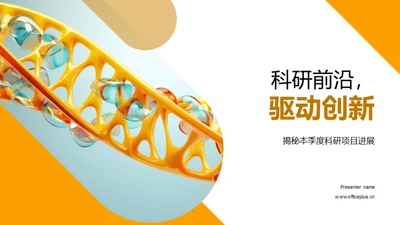 科研前沿，驱动创新