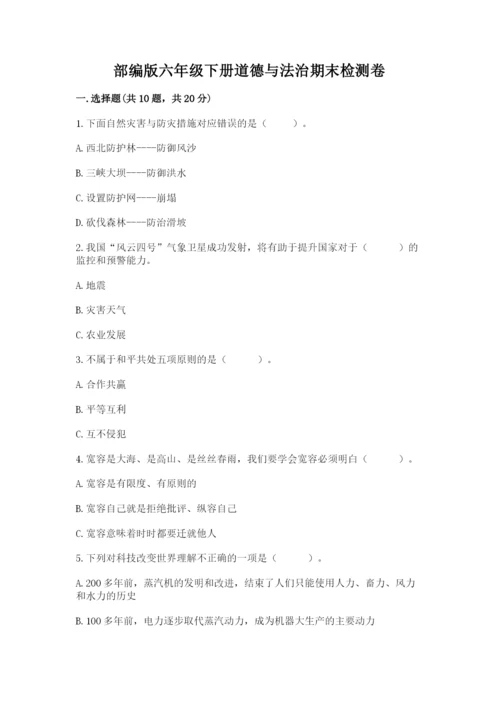 部编版六年级下册道德与法治期末检测卷【预热题】.docx
