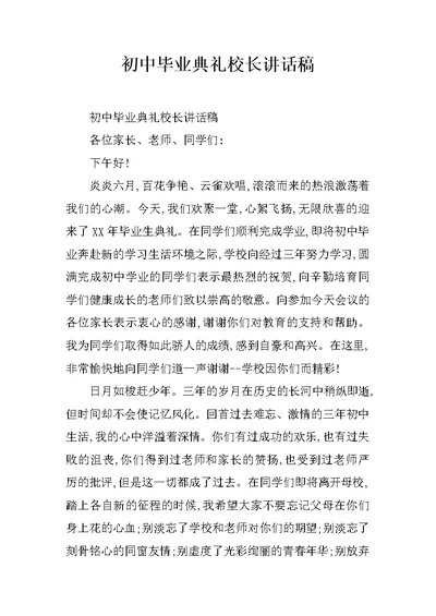 初中毕业典礼校长讲话稿