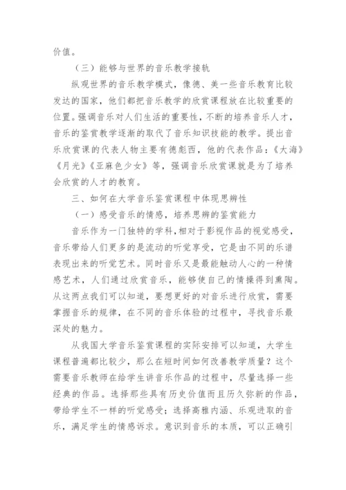 大学音乐鉴赏课程中思辨性的体现的论文.docx