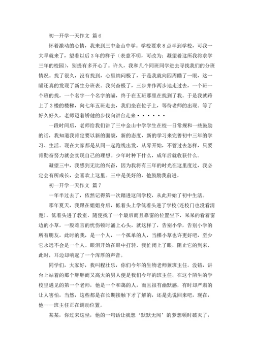 初一开学一天作文锦集八篇.docx
