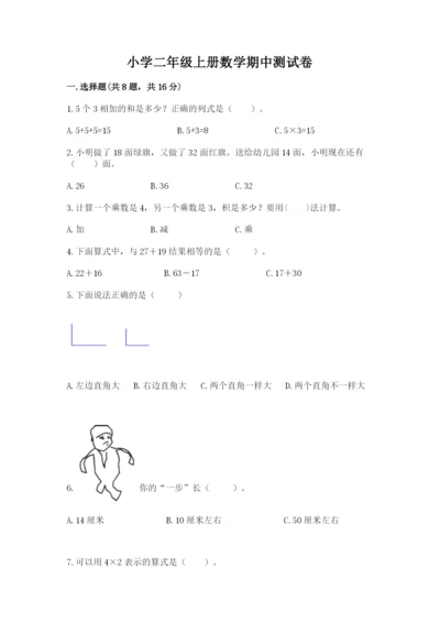 小学二年级上册数学期中测试卷及参考答案【培优a卷】.docx