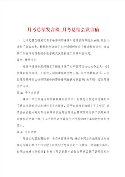 月考总结发言稿月考总结会发言稿