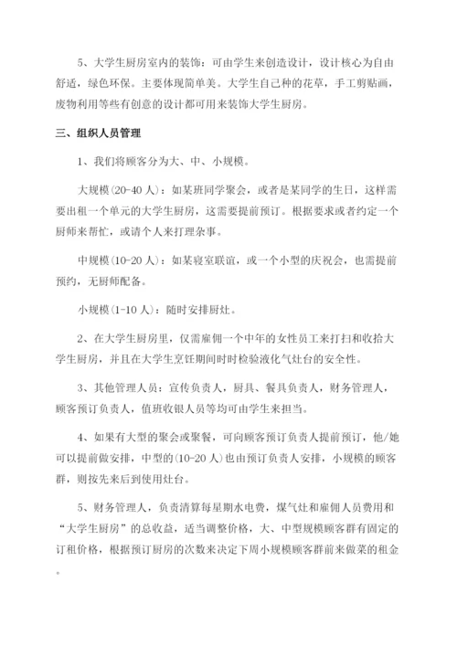 大学创业计划书2000字.docx