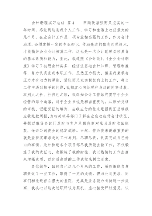 会计助理实习总结.docx